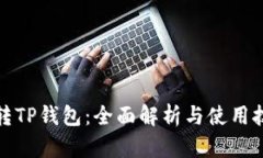 玩转TP钱包：全面解析与使用技巧