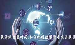 币圈最活跃交易时间：如何把握数字货币交易最