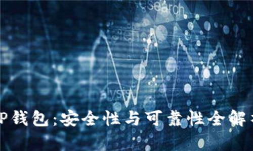 TP钱包：安全性与可靠性全解析