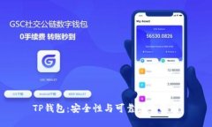 TP钱包：安全性与可靠性全解析