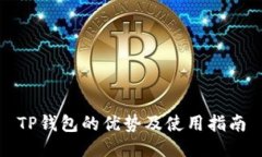 TP钱包的优势及使用指南