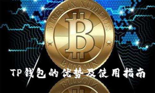 TP钱包的优势及使用指南