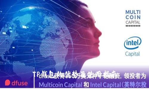 TP钱包的优势及使用指南