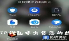如何在TP钱包中出售您的数字货币