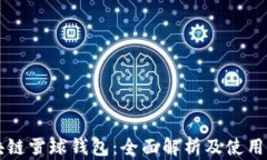 区块链雪球钱包：全面解析及使用指南