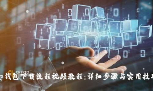 tp钱包下载流程视频教程:详细步骤与实用技巧