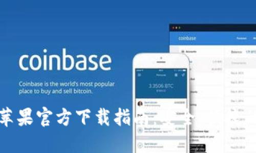 TP钱包海外版苹果官方下载指南：安全、便捷的数字资产管理