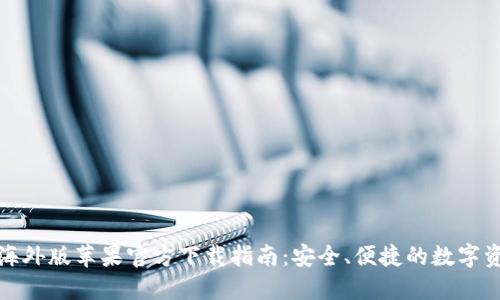 TP钱包海外版苹果官方下载指南：安全、便捷的数字资产管理