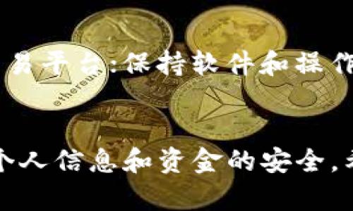 TP钱包被抓，安全警示及防范措施详解
TP钱包, 安全, 防范, 交易, 加密货币/guanjianci

引言
随着区块链技术的不断发展，加密货币逐渐进入了人们的视野，成为一种新兴的投资和支付工具。在这个过程中，TP钱包作为一种热门的数字货币钱包工具，受到了众多用户的青睐。但由于加密货币市场的波动性和不确定性，使得许多用户在使用TP钱包时可能会遇到安全问题，如钱包被抓等情况。本文将详细探讨TP钱包被抓的原因、防范措施，并回答一些相关问题，以帮助用户更好地保护自己的资产安全。

TP钱包的基本介绍
TP钱包是一个多功能的数字货币钱包，支持多种主流的加密货币，并且提供便捷的交易体验。用户可以通过TP钱包进行数字货币的存储、发送、接收以及交易。TP钱包的安全性和易用性，使得它在广大数字货币用户中得到广泛使用。

TP钱包被抓的原因分析
TP钱包被抓的情况，主要是由于用户自身的安全意识不足，以及一些潜在的安全隐患。以下是一些常见的原因：

1. **网络钓鱼攻击**：很多用户在网上下载安装了假冒的TP钱包，或者在不安全的网站输入了自己的钱包信息，导致资金被窃取。

2. **私钥泄露**：用户在保管私钥时不够谨慎，或者在分享私钥和助记词时，未能保持足够的隐私，导致被他人获取并控制钱包。

3. **恶意软件**：如果用户的设备被安装了恶意软件，这些软件可能会记录用户的键盘输入或者劫持用户的网页，从而获取钱包的信息。

4. **不当的交易行为**：一些用户可能为了追求高收益，参与了一些不正规或非法的交易，导致钱包被封禁或抓取。

TP钱包被抓的安全警示
TP钱包被抓的警示，在于提醒用户保持谨慎，不要轻易相信任何声称可以帮助其恢复资金或提高收益的服务。用户应该更加关注保护自己的私钥，避免将个人信息泄露给不明来源。

TP钱包的防范措施
为了避免TP钱包被抓，用户可以采取以下防范措施：

1. **选择官方渠道下载**：始终从官方渠道下载TP钱包，避免通过第三方网站下载安装程序，以减少网络钓鱼的风险。

2. **提高安全意识**：定期更新个人密码，不要使用简单或重复的密码，并定期检查交易记录，确保没有任何未授权的活动。

3. **存储私钥的安全**：将私钥和助记词保存在安全的地方，如离线硬件钱包，同时避免在网络上输入这些敏感信息。

4. **安装防病毒软件**：在电脑和手机上安装知名的防病毒软件，定期进行系统扫描，清除潜在的恶意软件。

5. **慎重进行交易**：在进行任何交易前，务必确认对方的身份，并确保交易的安全性；不要轻信承诺高收益的投资项目。

相关问题分析

1. TP钱包的合法性如何？
TP钱包作为一种数字钱包工具，其合法性主要取决于各个国家或地区的法律法规。一般来说，如果TP钱包按照当地法律进行合规经营，便是合法的；如果其涉及到洗钱、诈骗等目的，则可能被认为是非法的。用户在使用TP钱包时应自行了解其所在国家的相关法律法规，确保合法使用。

2. 如何恢复被抓的TP钱包？
如果用户的TP钱包被抓，首先要做的是确认钱包是否真的被抓。如果只是登录问题，可以尝试通过忘记密码或安全问题恢复访问。如果确认钱包被不法分子控制，建议立即更换密码并联系TP钱包的客服进行问题处理。值得注意的是，追回被盗的资产极其困难，用户在日常使用中应优先防范，避免此类事件的发生。

3. TP钱包被抓后能否再次使用？
TP钱包一旦被抓，通常情况下需要经过一定的处理程序才能恢复使用。如果是因为个人原因导致的被抓，用户可以通过修改密码、更新安全设置等方式来恢复使用；但如果是由于违法行为被抓，则需根据相关法律法规来处理，可能会面临更多的法律问题。

4. 如何选择安全的数字钱包？
在选择数字钱包时，可以考虑以下几个方面：首先是品牌和声誉，选择知名度高、用户评价良好的钱包；其次是安全性，查看钱包的加密技术和私钥管理方式；最后是用户体验，明确钱包是否易于操作并具备所需的功能。通过综合评估，可以选择适合自己的安全数字钱包。

5. 如何提升加密货币交易的安全性？
提升加密货币交易的安全性，用户可以采取多种措施：使用多重认证功能，保障账户的安全性；定期更换交易密码，不使用过于简单的密码；在进行交易前，确认对方身份，尽量使用信誉良好的交易平台；保持软件和操作系统的更新，防止因漏洞被攻击。安全意识的提高，是减少加密货币交易风险的根本之道。

结论
TP钱包的安全性直接关系到用户的资产安全。通过了解钱包被抓的原因和采取相应的防范措施，用户可以在极大程度上降低安全风险。此外，在使用TP钱包的过程中，务必提高安全意识，确保个人信息和资金的安全。希望每一位用户都能在数字货币的世界中安全、顺利地进行交易。