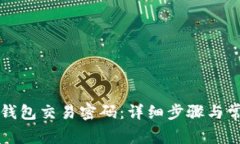 如何找回TP钱包交易密码：详细步骤与常见问题解