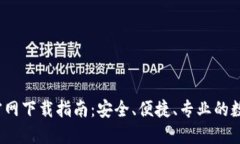 2023年TP钱包官网下载指南：安全、便捷、专业的