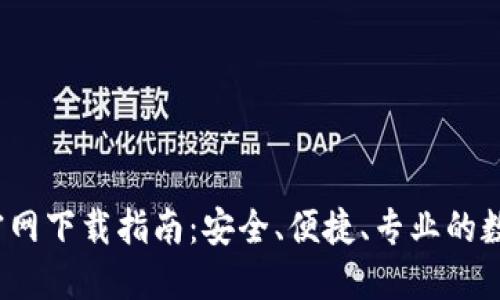 2023年TP钱包官网下载指南：安全、便捷、专业的数字资产管理工具