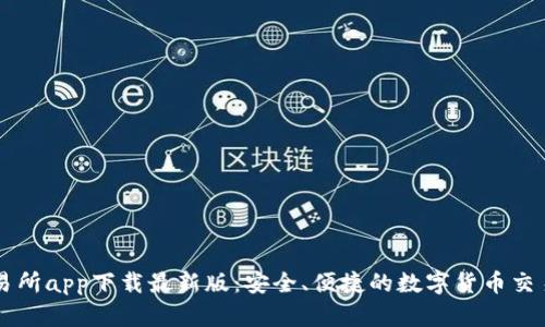TP交易所app下载最新版：安全、便捷的数字货币交易平台