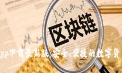TP交易所app下载最新版：安全、便捷的数字货币交