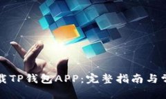 如何安全下载TP钱包APP：完整指南与常见问题解答