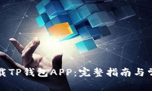 如何安全下载TP钱包APP：完整指南与常见问题解答