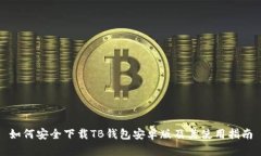 如何安全下载TB钱包安卓版及其使用指南