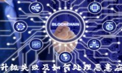 tp钱包升级失败及如何处理恶意应用问题