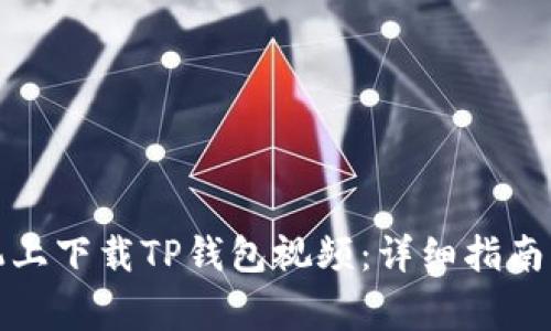 如何在苹果手机上下载TP钱包视频：详细指南与常见问题解答
