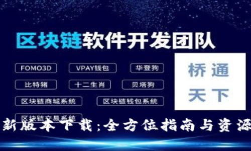 TP最新版本下载：全方位指南与资源汇总
