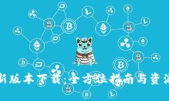 TP最新版本下载：全方位指南与资源汇总