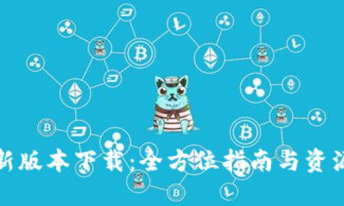 TP最新版本下载：全方位指南与资源汇总