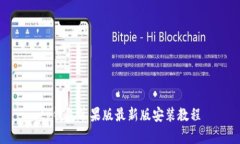 tp钱包苹果版最新版安装教程