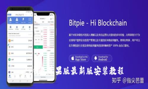 tp钱包苹果版最新版安装教程