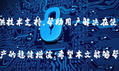   如何通过TP钱包购买HT（火币Token） / 
 guanjianci TP钱包,购买HT,火币Token,数字货币交易 /guanjianci 

引言
随着数字货币的迅速发展，越来越多的人开始关注和参与到数字资产的交易中。其中，HT（火币Token）作为火币交易所的官方代币，得到了广泛的认可和使用。TP钱包（TokenPocket钱包）作为一款安全、便利的数字资产钱包，成为了许多用户购买HT的首选工具。在本文中，我们将深入探讨如何通过TP钱包购买HT，包括详细的步骤和注意事项。

第一部分：什么是TP钱包？
TP钱包是一个流行的数字货币钱包，支持多种主流的公链资产，包括以太坊、比特币、Tron等。在这个平台上，用户可以安全地存储和管理他们的数字资产。此外，TP钱包还支持去中心化交易、DApp、NFT等多种功能，极大地方便了用户进行各种区块链相关操作。使用TP钱包，用户不仅可以轻松管理资产，还可以更方便地参与到各类数字货币的投资和交易中。

第二部分：什么是HT（火币Token）？
HT是火币全球站发行的代币，主要用于促进交易所的生态系统发展。HT的功能包括但不限于交易手续费折扣、参与平台的投票机制和项目的优先认购等。HT不仅可以用于交易所内的多种服务，还可以在某些协议中使用，具有一定的投资价值。随着越来越多的人参与到数字货币的交易中，HT的需求和价值逐渐增加，成为许多投资者关注的重点。

第三部分：TP钱包如何购买HT的流程
通过TP钱包购买HT的过程相对简单，用户只需按照以下步骤操作：

h4步骤1：下载并安装TP钱包/h4
首先，用户需要前往TP钱包的官方网站或应用商店下载并安装TP钱包。安装完成后，打开钱包应用，并进行注册或登录。如果是新用户，按照系统指示创建一个新的钱包，务必妥善保管好助记词以避免资产丢失。

h4步骤2：充值数字资产到TP钱包/h4
在购买HT之前，用户需要先在TP钱包中充值一些数字资产，比如ETH或USDT。用户可以通过绑定银行卡、信用卡或者其他渠道将钱转入TP钱包。为此，用户需要根据TP钱包内的指引选择合适的充值方式并完成充值。

h4步骤3：选择合适的交易所/h4
TP钱包支持连接多个去中心化交易所，用户需要选择合适的交易所进行HT的购买。常见的交易所包括火币交易所、币安、Uniswap等。用户可通过交易所的流动性、手续费、交易深度等因素来选择合适的平台。

h4步骤4：进行交易/h4
连接交易所后，用户在TP钱包内搜索HT，输入所需购买的数量，确认交易信息无误后，点击“购买”按钮。在交易确认页面，用户可以查看交易所需手续费及最终的交易金额，确保其信息的准确性。

h4步骤5：完成交易并查看资产/h4
交易确认后，HT将被自动添加到用户的TP钱包中。用户可以通过“资产”页面查看自己的HT余额。如果资产未能及时到账，可以在TP钱包的历史交易记录中查看交易状态，等待区块链上的交易确认。

第四部分：注意事项
在通过TP钱包购买HT时，用户需要注意以下几点：
ul
    listrong选择合适的交易所：/strong确保选择正规、知名的交易所，以保护自己的资产安全。/li
    listrong关注手续费：/strong不同交易所的手续费可能不同，用户需要选择最合适的方案，以减少交易成本。/li
    listrong投资风险：/strong数字货币市场波动较大，用户在购买HT时需量入为出，根据自己的风险承受能力做出决策。/li
    listrong保持钱包安全：/strong务必妥善保管助记词和私钥，避免因信息泄露导致的资产损失。/li
    listrong实时关注市场动态：/strong在交易时实时关注市场行情，以便在最佳时机进行购买或出售。/li
/ul

第五部分：可能相关的问题
h4问题一：TP钱包是否支持其他代币的购买？/h4
TP钱包不仅支持HT的购买，还支持多种其他数字货币的购买。用户可以根据自己的需要选择不同的代币进行交易。TP钱包内置多种功能，允许用户访问去中心化交易所和合约，方便用户在一个平台上操作多种资产。

h4问题二：TP钱包的安全性如何？/h4
TP钱包作为一款知名的数字资产钱包，在安全性上采取了多种措施，包括数据加密、助记词保护以及多重签名等。用户也可以选择设置交易密码、面部识别等额外的安全手段，进一步增强钱包的安全性。总体而言，TP钱包是一款安全可靠的数字资产管理工具。

h4问题三：购买HT后如何管理资产？/h4
一旦成功购买HT，用户可以在TP钱包内对账户中的资产进行管理。TP钱包提供了清晰的界面，用户可以随时查看自己的资产情况，进行转账、交易或者兑换。同时，用户还可以设置提醒，随时关注资产的涨跌行情。此外，TP钱包内也有丰富的投资工具，帮助用户更好地制定投资策略。

h4问题四：如何保护我的TP钱包不被盗？/h4
保护TP钱包的安全至关重要。用户可以采取多种措施来确保安全性，例如定期更新钱包的密码、不随意点击不明链接、不向任何人泄露助记词等。用户还可以考虑启用二次验证，增加额外的安全层。另外，定期备份自己的钱包信息，以确保在遇到意外情况时能够及时恢复。

h4问题五：TP钱包的客户支持如何？/h4
TP钱包提供多渠道的客户支持，包括在线咨询、社区论坛和社交媒体等。用户在遇到问题时，可以通过这些渠道寻求帮助。TP钱包的官方团队通常会及时响应并提供技术支持，帮助用户解决在使用过程中遇到的各种问题。从用户反馈来看，TP钱包的客户支持服务相对较为专业和完善。

总结
通过TP钱包购买HT是一种方便快捷的投资方式。只需几个简单的步骤，用户就能轻松完成HT的购买。而在投资过程中，用户还需要注意安全和风险控制，以确保资产的稳健增值。希望本文能够帮助到正在寻找HT购买方法的用户，更好地使用TP钱包进行数字资产管理。