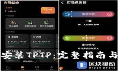 如何官方下载安装TPTP：完整指南与常见问题解答