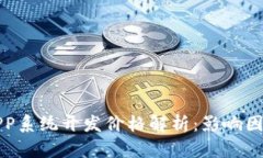 区块链钱包APP系统开发价格解析：影响因素及市