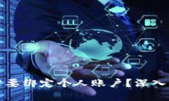 数字钱包是否需要绑定个人账户？深入解析与使