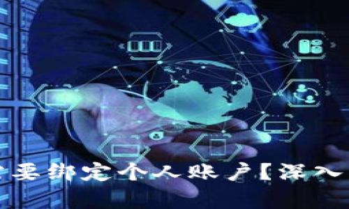 数字钱包是否需要绑定个人账户？深入解析与使用指南