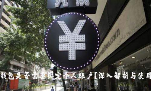 数字钱包是否需要绑定个人账户？深入解析与使用指南
