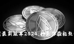 TP官网下载最新版本2024：抢先体验极致性能与功