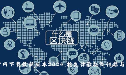 TP官网下载最新版本2024：抢先体验极致性能与功能