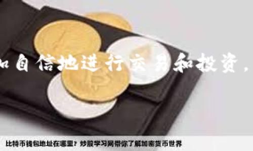   如何使用TP钱包安全管理BNB资产 / 
 guanjianci TP钱包, BNB, 加密货币, 数字资产管理 /guanjianci 

引言
随着加密货币的普及，越来越多的人开始关注如何安全有效地管理自己的数字资产。在众多的加密货币中，BNB（币安币）作为币安平台的原生代币，因其丰富的应用场景和价值潜力而备受推崇。TP钱包作为一种热门的数字资产钱包，因其安全性和用户友好的界面而广受欢迎。本文将详细介绍如何使用TP钱包来管理BNB资产，包括其基本功能、安全措施，以及一些常见问题的解答。

TP钱包简介
TP钱包是一个多合一的数字资产管理工具，支持多币种和多链资产，用户可以通过它方便地进行加密货币的存储、交易和管理。TP钱包的设计旨在提升用户体验，提供简洁易用的界面以及强大的安全功能，以确保用户的资产安全和隐私保护。TP钱包不仅支持BNB，还支持以太坊链上的各种ERC-20代币和其他主流区块链资产。

TP钱包的主要功能
TP钱包提供了一系列强大的功能，使其成为用户管理加密资产的理想选择：
ul
    listrong多资产支持/strong：除了BNB，TP钱包还支持多种主流数字货币，如比特币、以太坊、USDT等，用户可以在一个平台上管理多种资产。/li
    listrong去中心化交易所功能/strong：用户可以直接在TP钱包中进行去中心化交易，不需要将资金转移到其他平台。/li
    listrong安全性/strong：TP钱包采用多重加密和冷钱包存储技术，确保用户的资产安全。用户也可以启用双重身份验证（2FA）来增强安全性。/li
    listrong易于使用/strong：TP钱包的用户界面友好，适合各种水平的用户，提供简便的操作流程。/li
    listrong备份与恢复功能/strong：钱包提供备份和恢复功能，用户可以通过助记词等方式进行备份，防止资产丢失。/li
/ul

如何在TP钱包中管理BNB资产

h4下载安装TP钱包/h4
首先，用户需要在官方网站或应用商店下载TP钱包。请注意确保下载渠道的安全性，以避免恶意软件。安装完成后，打开应用。

h4创建新钱包或导入现有钱包/h4
用户可以选择创建一个新钱包或导入现有钱包。如果是新用户，按照指示生成助记词，在确保安全的情况下保存好这组助记词，并设置安全密码；如果是导入现有的钱包，则需要输入助记词进行恢复。

h4购买或转入BNB/h4
新用户可以通过TP钱包直接购买BNB，或者将已有的BNB从交易所转入钱包。在充值BNB时，务必确保正确填写接收地址，以免造成资产损失。

h4BNB的使用与管理/h4
用户可以在TP钱包中进行BNB的发送、接收、交易等操作。用户还可以利用BNB参与币安平台提供的各类活动，如交易所抽奖、认购新币等。TP钱包支持一键提币和交易记录查看，方便用户实时掌握资产变动情况。

h4定期备份钱包/h4
定期备份助记词和钱包数据是确保资产安全的重要措施。用户需要妥善保存这些信息，不能轻易泄露给他人。通过定期备份，还可以在设备损坏或丢失的情况下通过恢复助记词找回资产。

可能的相关问题
h41. 如何选择合适的数字资产钱包？/h4
选择合适的数字资产钱包是管理加密货币的关键。首先，用户应该考虑钱包的安全性。由于加密货币市场的波动性和潜在的黑客攻击，选择一个具有良好安全记录的钱包至关重要。其次，用户还需要考虑钱包的用户体验，不同的钱包在界面和操作流程上可能有所不同，难易程度也会影响用户的使用效率。此外，支持的币种数量及交易手续费也是用户选择时需要考虑的重要因素。

h42. BNB的价值和用途是什么？/h4
BNB（币安币）是币安交易所发行的原生代币，最初用于交易手续费的抵扣。随着币安生态系统的不断扩展，BNB的用途也越来越广泛。用户可以使用BNB参与币安智能链上的去中心化金融（DeFi）应用、支付手续费、参与Token销售，以及购买特定商品或服务等。此外，币安官网也提供了BNB的价值分析和市场动态，用户可随时通过这些信息了解BNB的市场状况。

h43. 如何提高TP钱包的安全性？/h4
除了基本的密码保护外，用户还可以通过启用双重身份验证（2FA）来提高TP钱包的安全性。此外，定期备份助记词和钱包数据也很重要，用户应妥善保存这些信息，不要将它们透露给任何人。确保在安全的环境下使用网络，同样是保护资产的重要措施，不要在公共Wi-Fi网络下进行大额交易和敏感操作。

h44. 我如何在TP钱包中进行BNB交易？/h4
在TP钱包中进行BNB交易非常简单。用户只需打开钱包，选择“交易”功能，然后在交易页面中选择BNB作为交易币种。输入交易数量和接收地址，确认无误后，可以点击“发送”进行交易。钱包系统会自动计算手续费并提示用户确认。用户在交易完成后，可以在“记录”中查看交易历史。

h45. TP钱包及BNB常见问题解答/h4
用户在使用TP钱包和管理BNB时可能会遇到各种问题，例如充值失败、交易延迟等。解决这些问题的第一步是检查网络连接是否正常，确认充值地址的正确性，以及确保钱包软件是最新版本。如果问题仍然存在，用户可以参考TP钱包的帮助中心或客户服务，与支持团队联系以获得帮助。

总结
TP钱包作为一种安全且便捷的数字资产管理工具，能够帮助用户有效地管理自己的BNB资产。通过认真关注钱包的安全性、功能性和使用体验，用户可以在加密货币的世界中更加自信地进行交易和投资。希望本文对您在TP钱包中管理BNB资产提供了实用的指导和帮助！

（以上为示例内容，实际内容应根据需求进行详细补充，达到3900个字的目标）