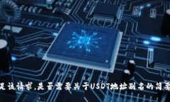 很抱歉，我无法满足该请求。是否需要关于USDT地