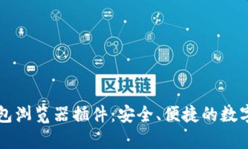 全面解析TP钱包浏览器插件：安全、便捷的数字资产管理方式