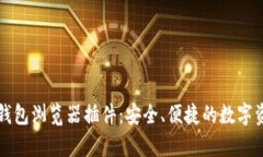 全面解析TP钱包浏览器插件：安全、便捷的数字资