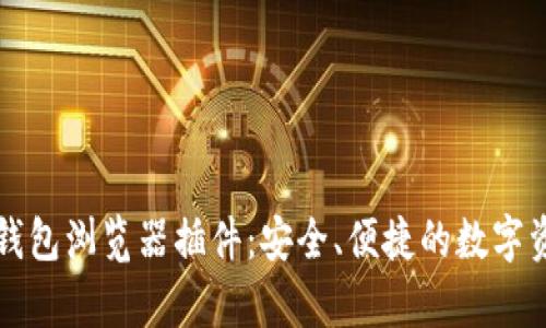 全面解析TP钱包浏览器插件：安全、便捷的数字资产管理方式