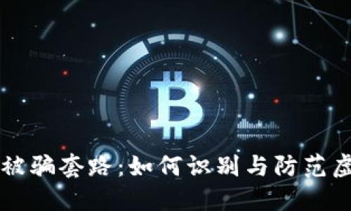 TP钱包被骗套路：如何识别与防范虚假交易