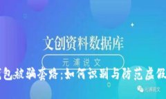 TP钱包被骗套路：如何识别与防范虚假交易