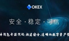 数字货币钱包开源代码：构建安全、透明的数字
