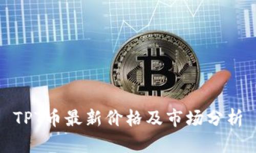 TPT币最新价格及市场分析