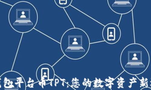 
TP钱包平台币TPT：您的数字资产新选择