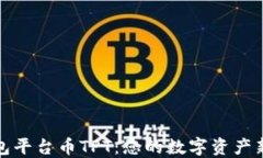 TP钱包平台币TPT：您的数字资产新选择