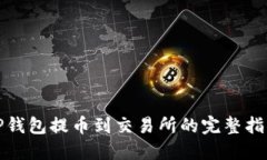 TP钱包提币到交易所的完整指南