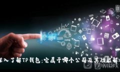 深入了解TP钱包：它属于哪个公司及其功能解析