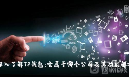 深入了解TP钱包：它属于哪个公司及其功能解析